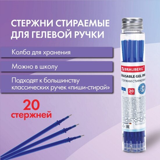 Стержни стираемые гелевые Brauberg в пластиковой тубе синие комплект 20 штук игольчатый наконечник 05 мм линия 035 мм 144094