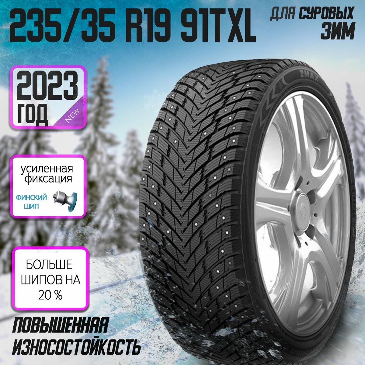 Зимние шины 235/35R19 91TXL ZMAX WINTERNOVA STUD II