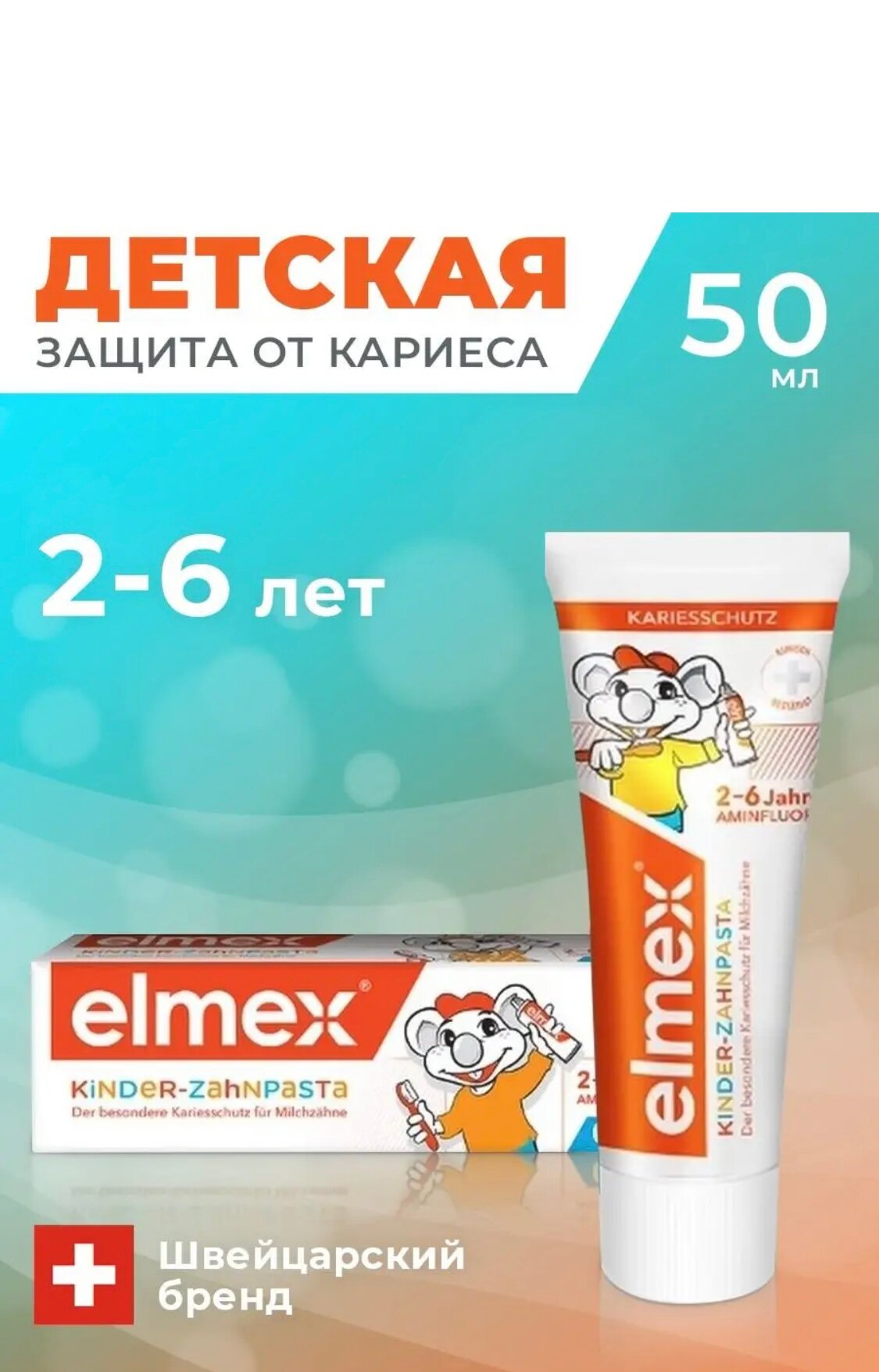 Зубная паста Elmex для детей от 2 до 6 лет, 50 мл, белый