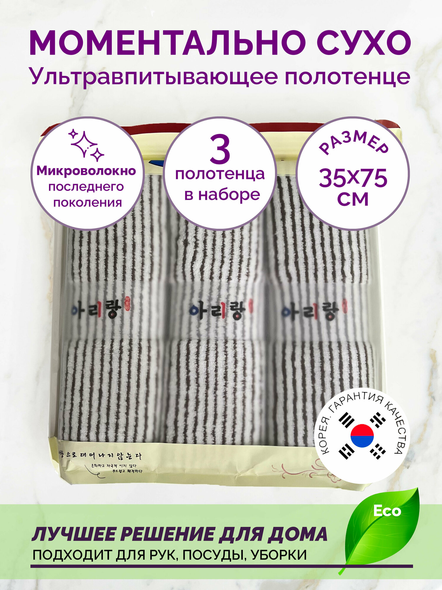 Набор из 3-х полотенец для кухни Корея, 35*75 см, микроволокно (полоска)