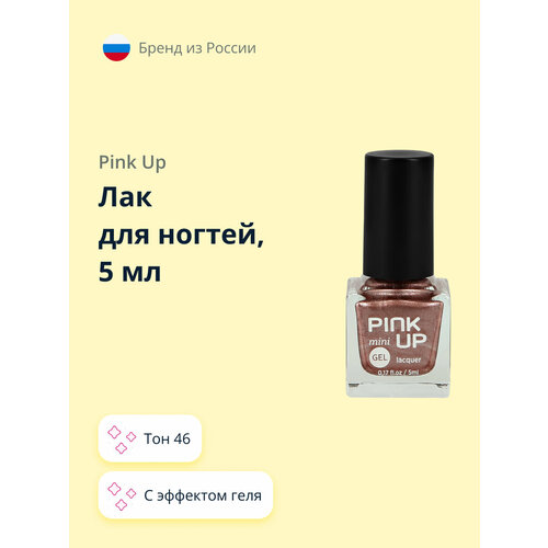 Лак для ногтей PINK UP MINI GEL с эффектом геля тон 46, 5 мл лак pink up кристаллы для ногтей 3d