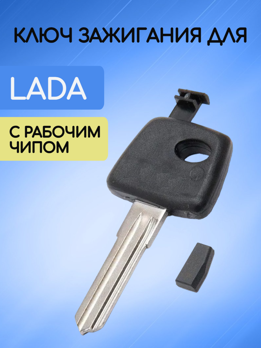 Ключ зажигания для Лада / Lada с рабочим чипом