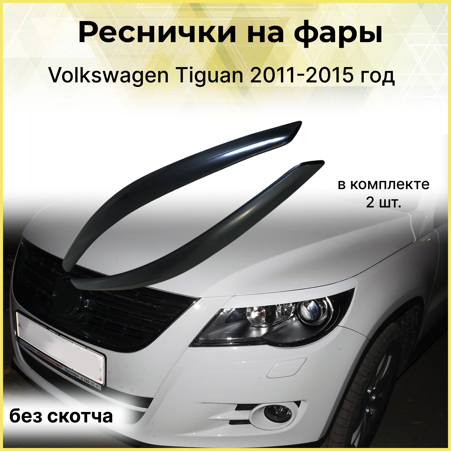 Накладки на передние фары (реснички) Volkswagen Tiguan 20112012201320142015 год