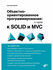 Книга: Макеев Г. "Объектно-ориентированное программирование: с нуля к SOLID и MV...