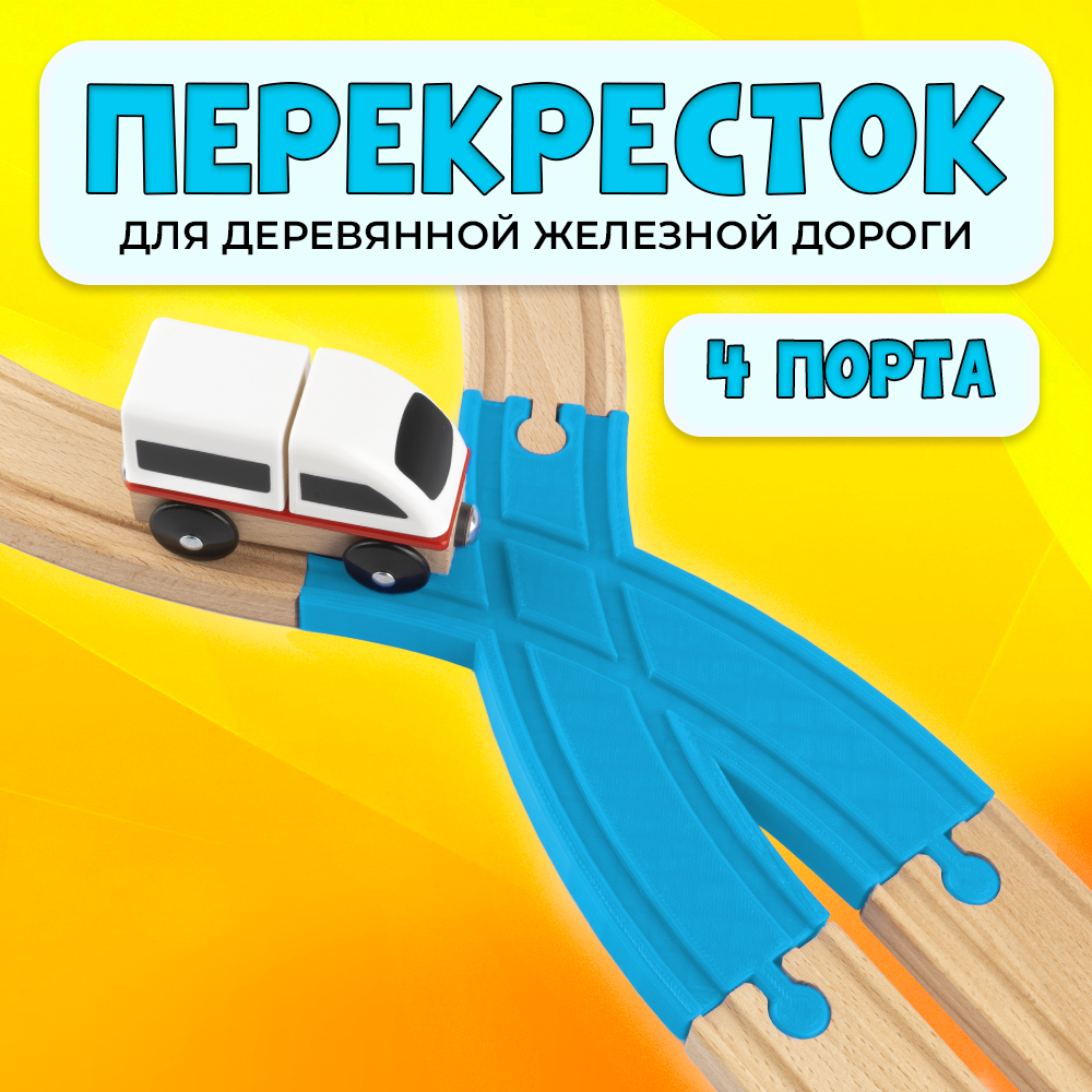 Пересечение для деревянной железной дороги Икеа Лиллабу (Lillabo) Брио (Brio)