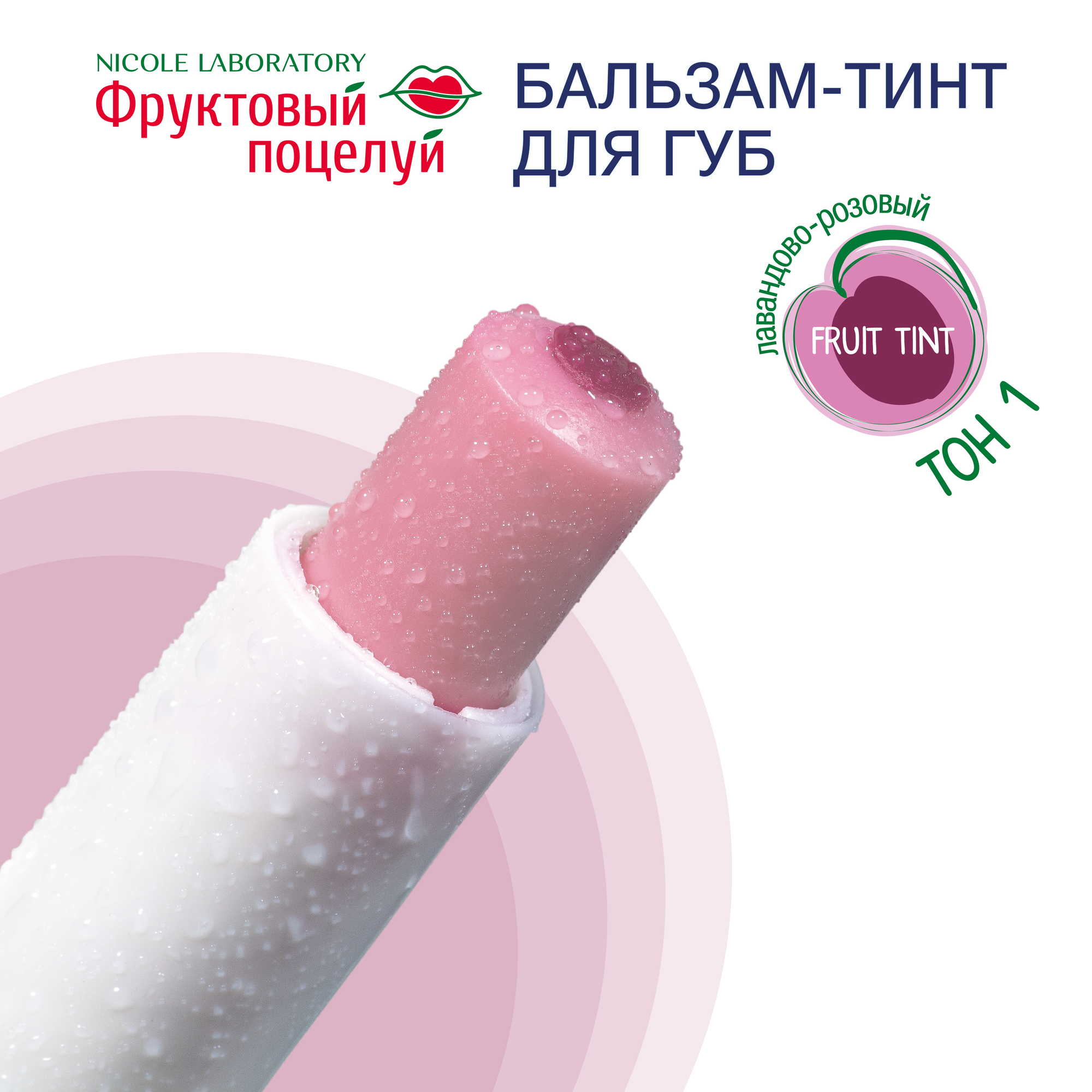 Бальзам-тинт для губ Фруктовый поцелуй Fruit tint тон 1