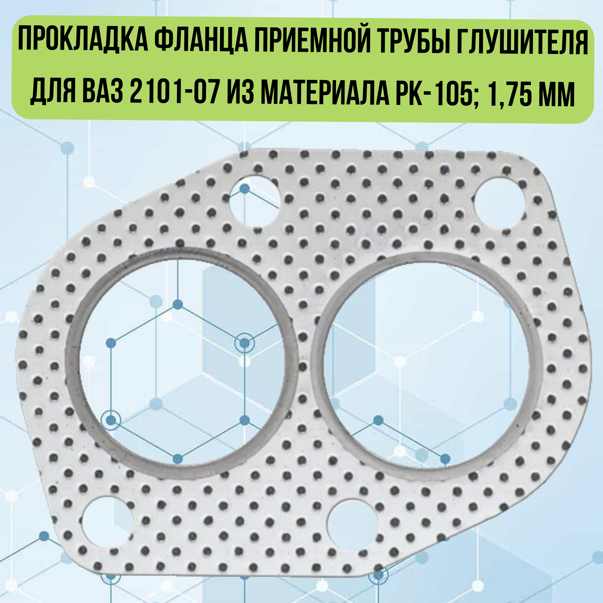 Прокладка фланца приемной трубы глушителя для ВАЗ 2101-07 из Материала РК-105; 1,75 мм KV-2103-1203020-105