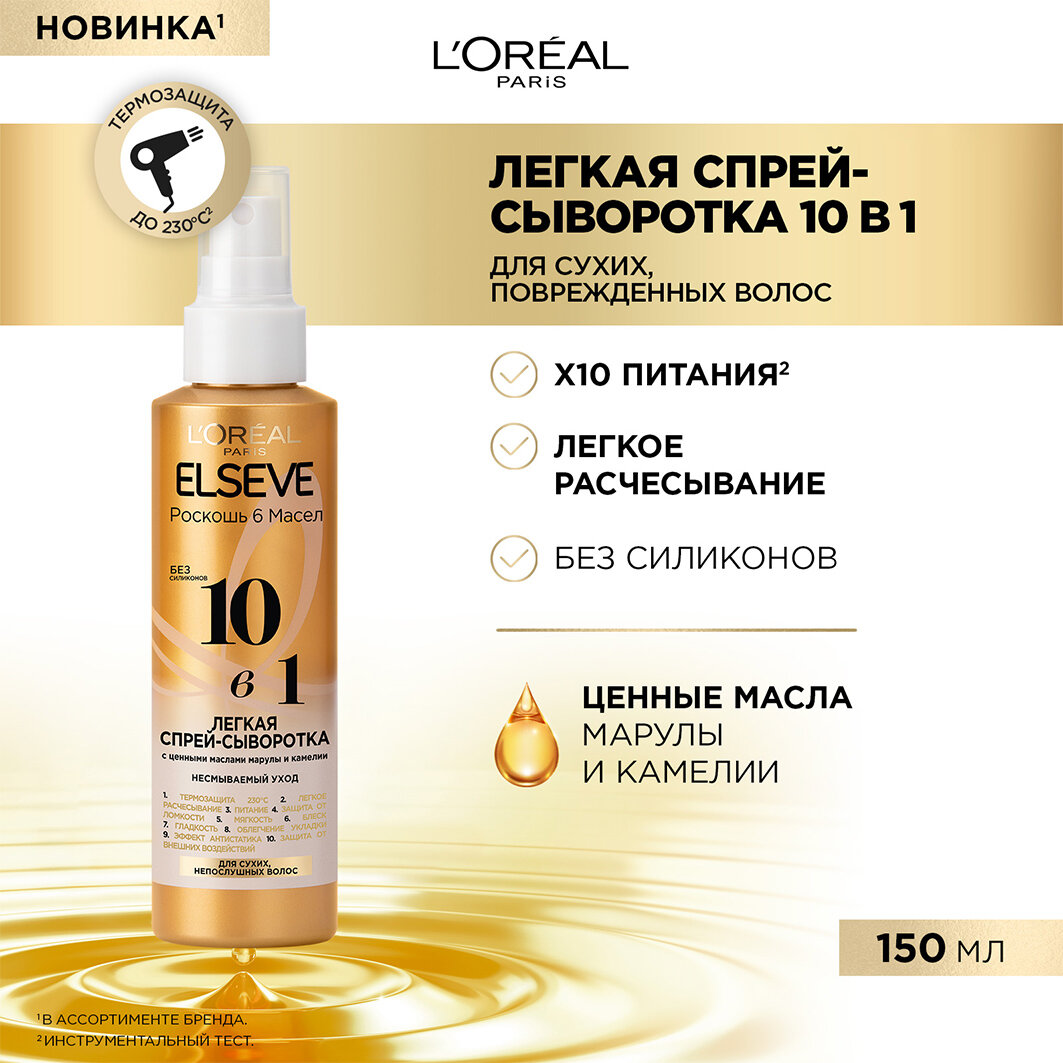 Спрей-сыворотка для волос L'Oreal Paris Elseve легкая 10в1 с ценными маслами марулы и камелии без силиконов, 150 мл - фото №15