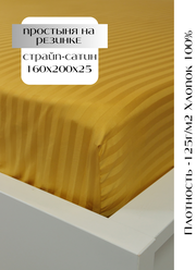 Простыня на резинке 160х200х25 страйп-сатин, желтый LinenWay