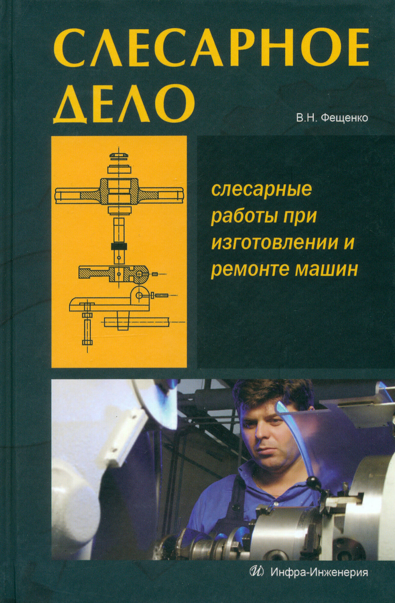 Слесарное дело. Слесарные работы при изготовлении и ремонте машин. Книга 1. Учебное пособие - фото №3