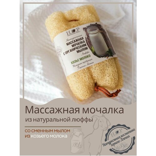 Массажная мочалка с органическим мылом/на козьем молоке, 120 гр.