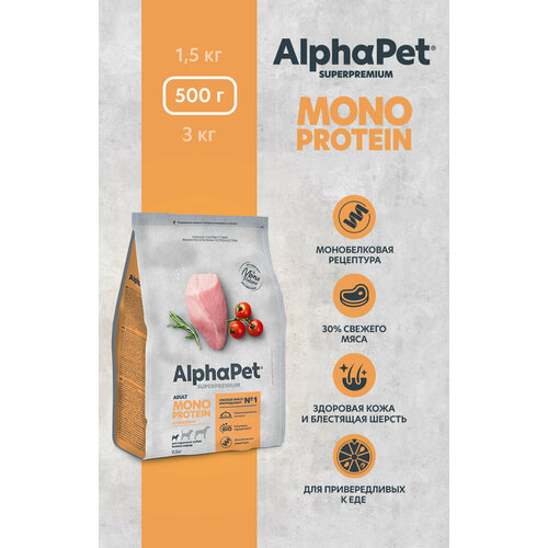 Сухой полнорационный корм MONOPROTEIN из индейки для взрослых собак мелких пород AlphaPet Superpremium 0,5 кг