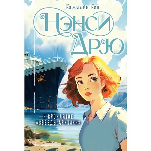 Нэнси Дрю и проклятие Звезды Арктики нэнси дрю эшби 2 dvd