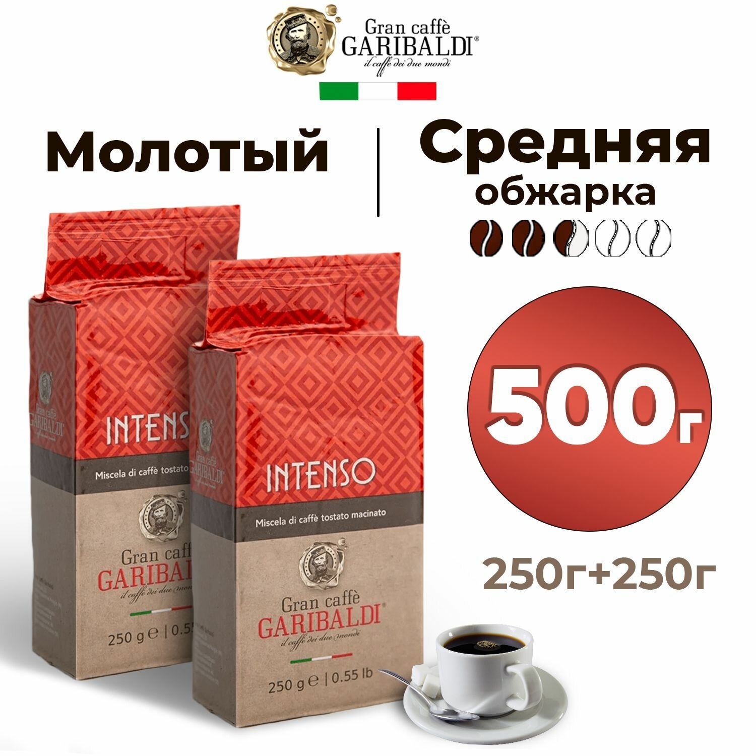 Garibaldi Набор кофе молотый Арабика Робуста, Intenso 250 гр, 2 шт