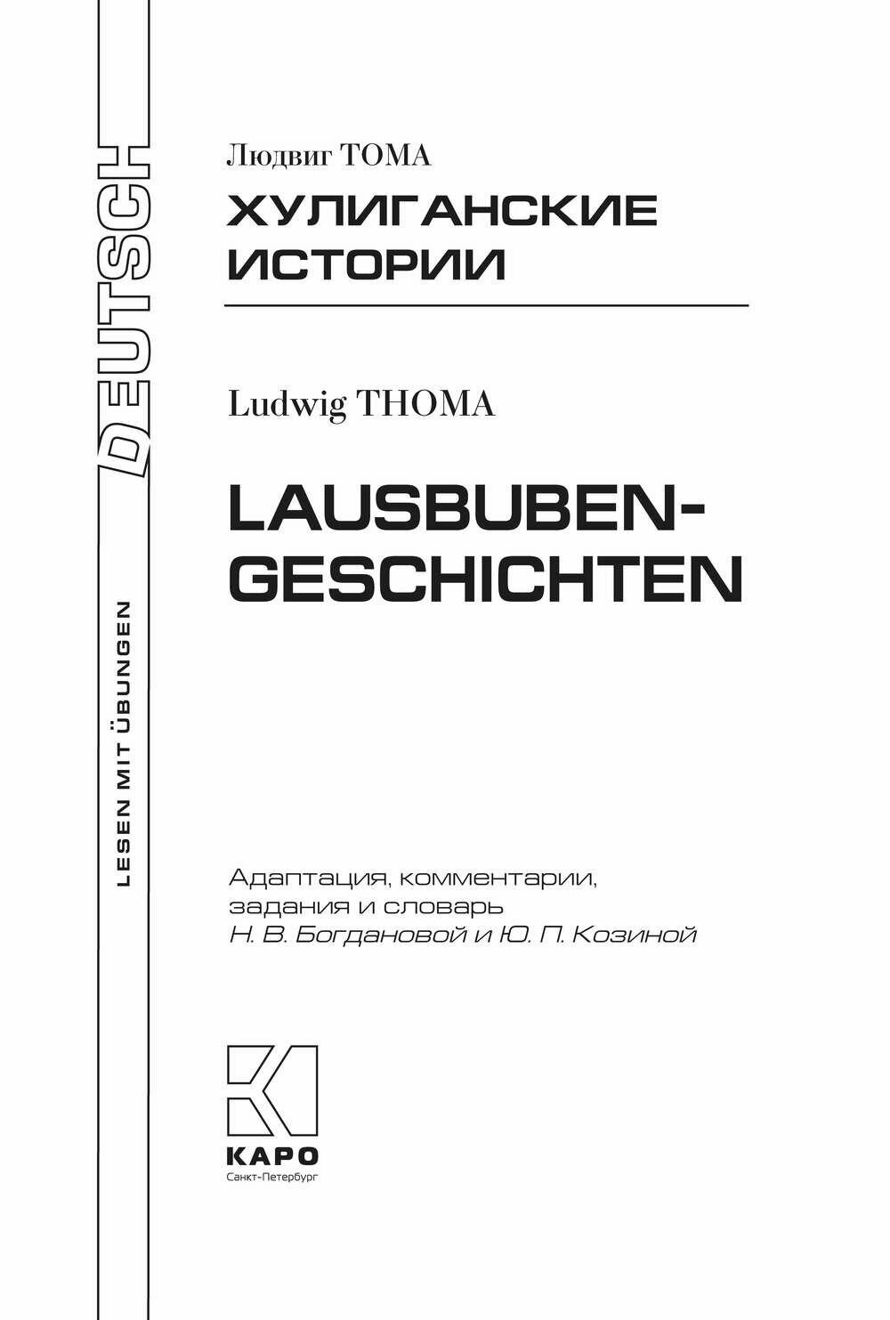 Lausbubengaschichten / Хулиганские истории. Книга для чтения на немецком языке - фото №6