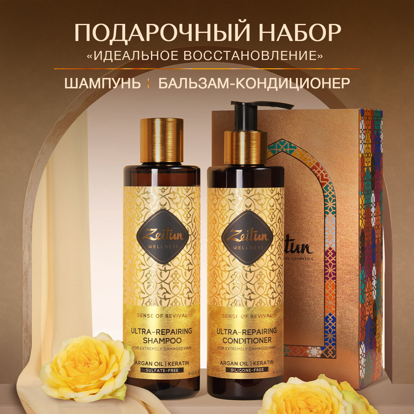 Zeitun Подарочный набор косметики женский "Восстановление волос" восстанавливающий шампунь и бальзам для волос
