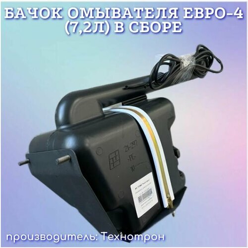 Бачок омывателя Евро-4 72л в сборе технотрон 12474₽