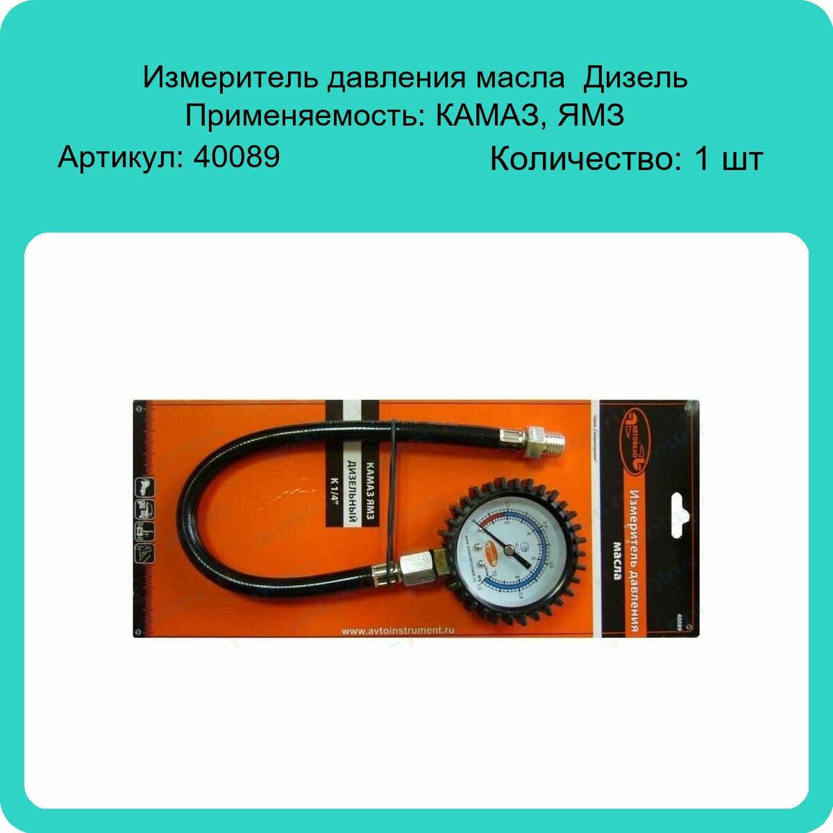 Измеритель давления масла АвтоДело Дизель (К-З/ЯМЗ) 40089 (1 шт)