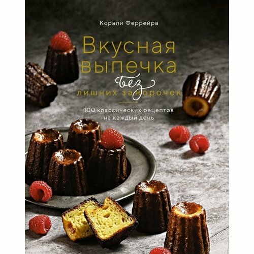 Корали Феррейра. Вкусная выпечка без лишни х заморочек