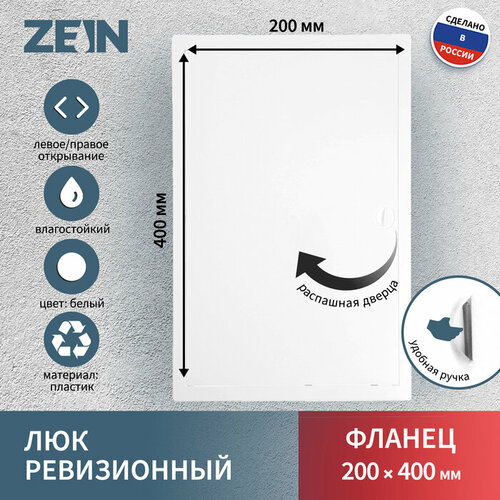 ZEIN Люк ревизионный ZEIN Люкс ЛК2040, 200 х 400 мм, пластик