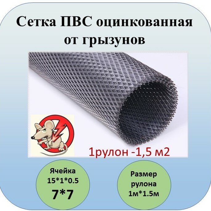 "Оцинкованная сетка ПВС от грызунов" крыс , мышей, кротов.15 х 1х 0,5 (1,5м2)