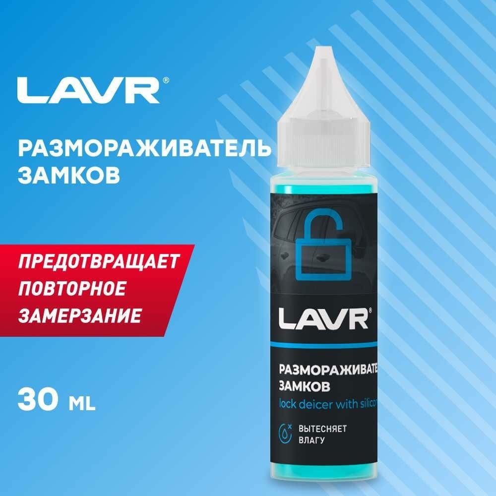 LAVR Размораживатель замков с силиконовой смазкой, 30 мл Ln1305