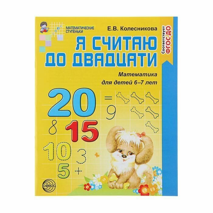 Я считаю до двадцати. Математика для детей 6-7 лет. - 2-е изд., перераб. и доп. - фото №20