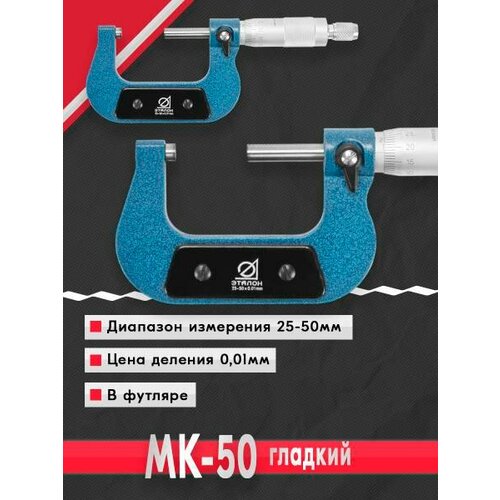 Микрометр МК-50 0.01 Эталон