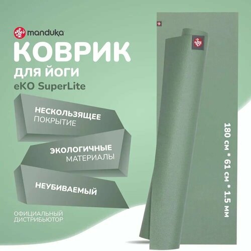 Каучуковый коврик для фитнеса и йоги Manduka eKO Superlite 180*61*0,15 см - Leaf Green коврик для йоги manduka eko superlite 180 60 charcoal