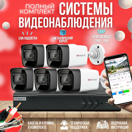 Готовый комплект AHD видеонаблюдения 5 камер 5MP HiWatch KIT-A55HD sannce 8ch 5mp n hd h264 dvr система камер домашней безопасности 5mp инфракрасное ночное видение ip66 открытый ai камеры видеонаблюдения cctv комплект