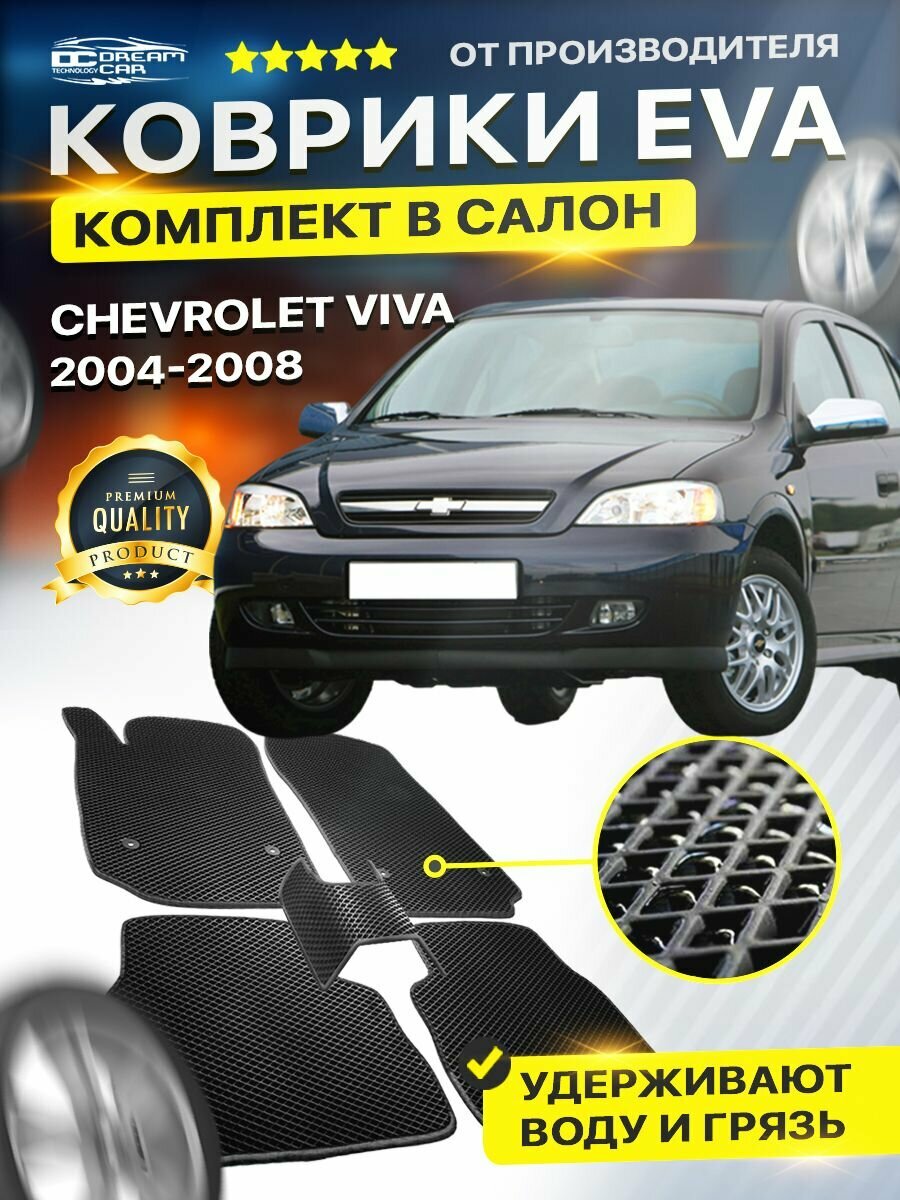 Коврики в салон авто Eva Ева Эво Эва для CHEVROLET VIVA шевроле шевролет вива