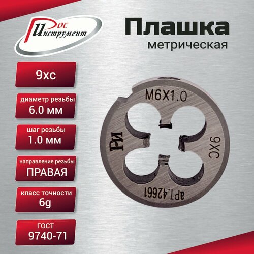 Плашка М 60х10 ГОСТ 9740-71 9ХС 353₽