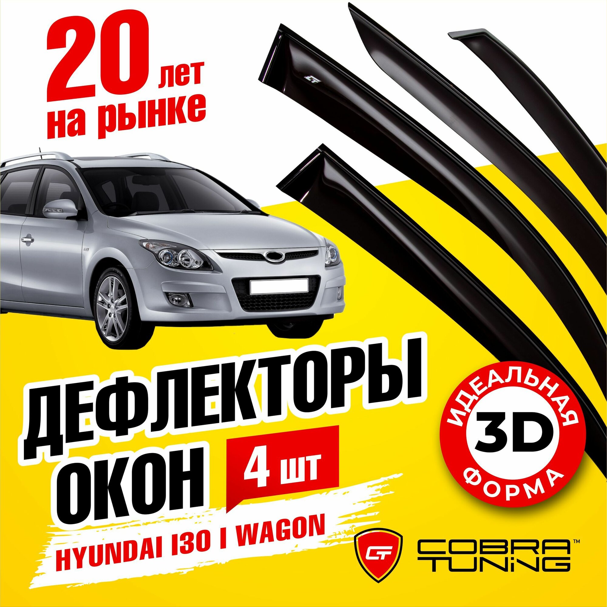 Дефлекторы боковых окон для Hyundai i30 I (Хендай Ай30 1) универсал 2007-2011 ветровики на двери автомобиля Cobra Tuning