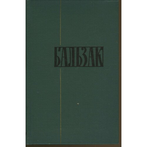 Оноре де Бальзак. Собрание сочинений в 24 томах. Том 14
