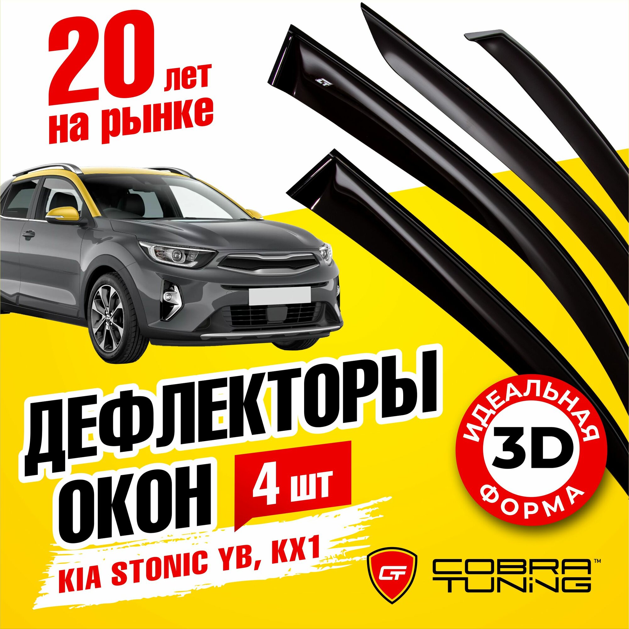 Дефлекторы боковых окон для Kia Stonic (Киа Стоник) YB, KX1, 2017-2023, ветровики на двери автомобиля, Cobra Tuning.