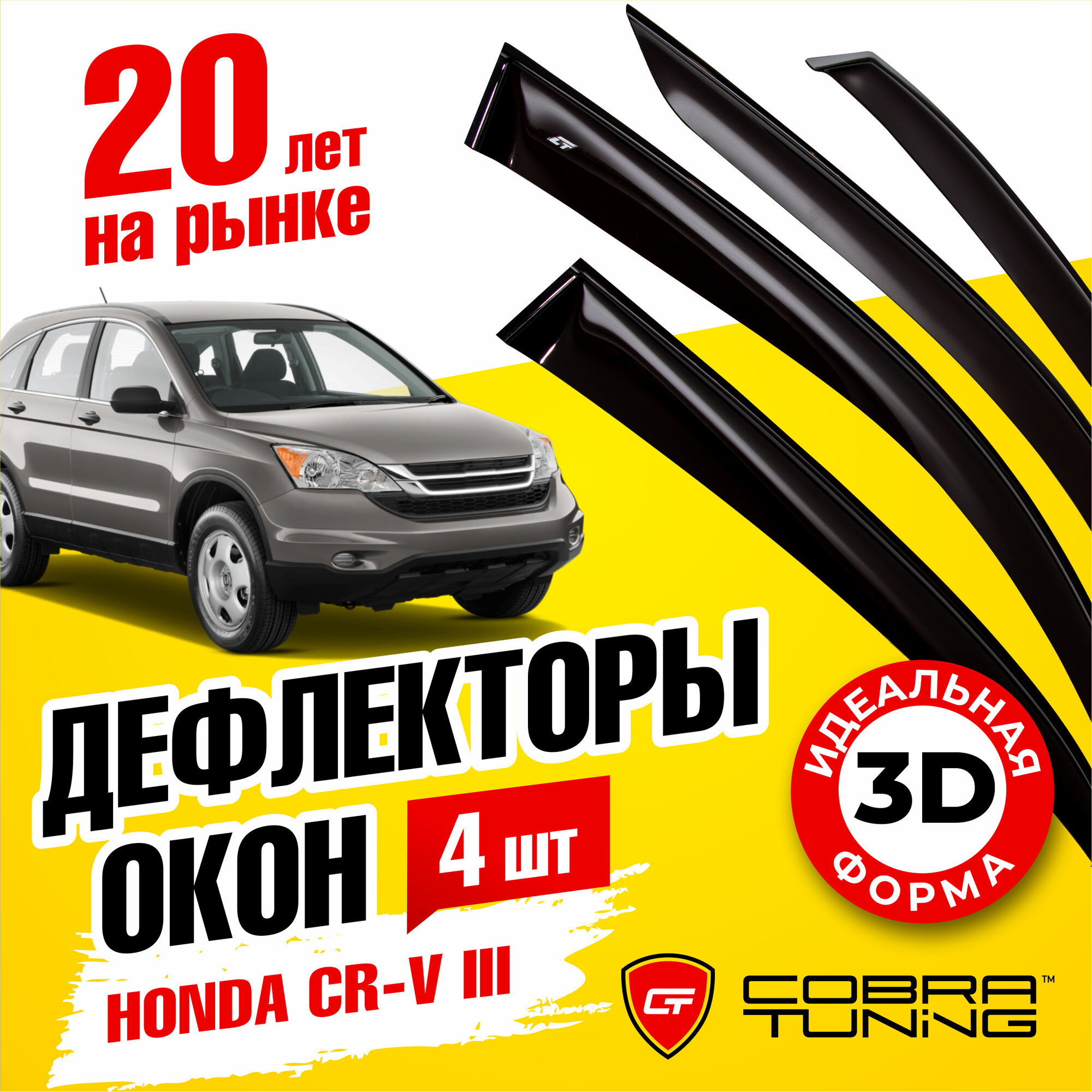 Дефлекторы боковых окон для Honda CR-V 3 (Хонда СРВ) 2007-2011, ветровики на двери автомобиля, Cobra Tuning