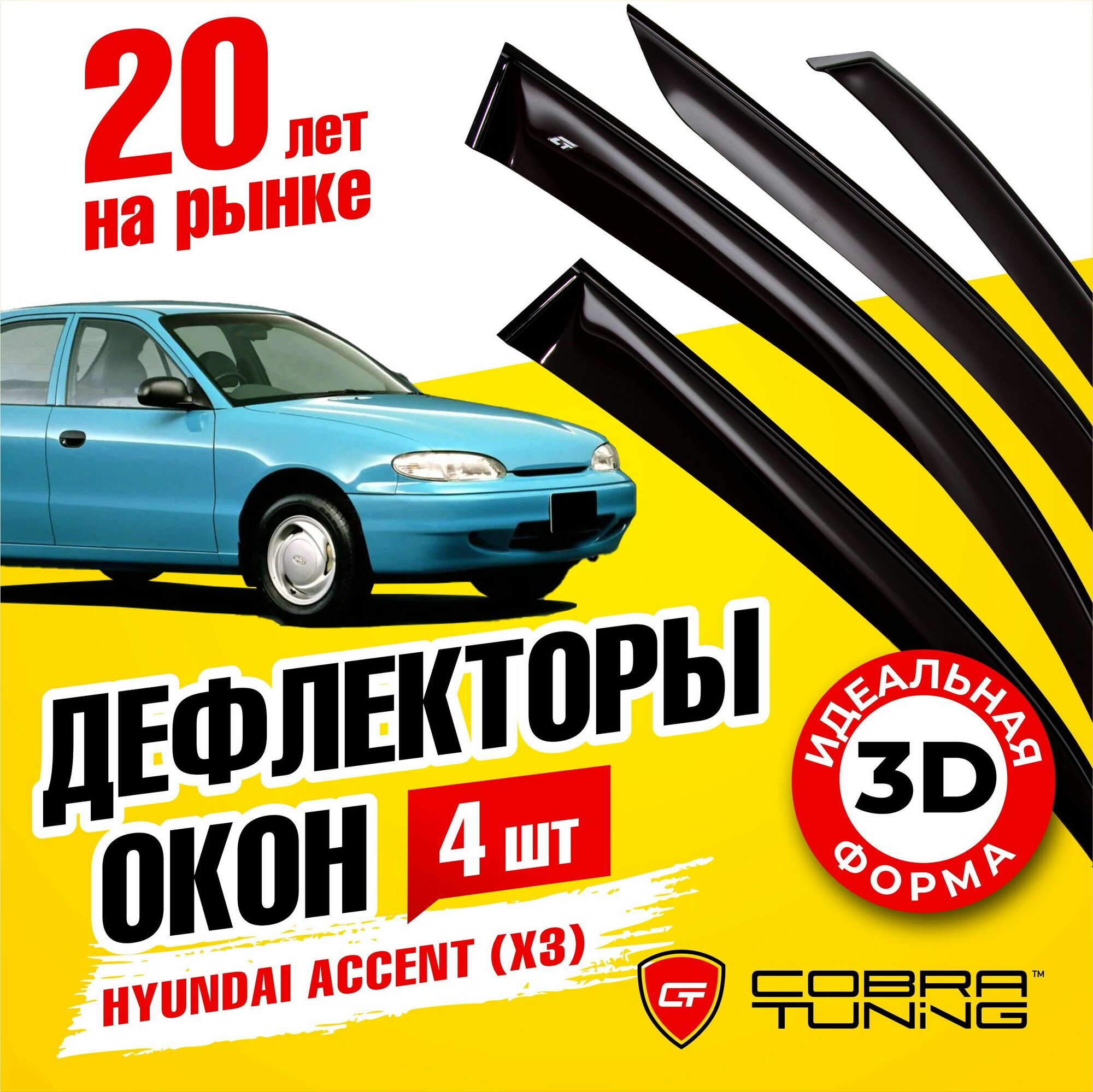 Дефлекторы боковых окон для Hyundai Accent (Хендай Акцент) (X3) седан 1994-2000 ветровики на двери автомобиля, Cobra Tuning