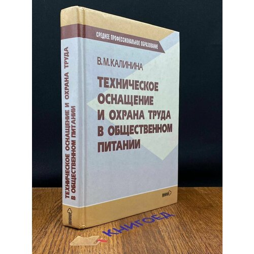 Техническое оснащение и охрана труда в общественном питании 2001