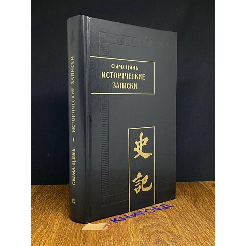 Исторические записки. Ши цзи. В 9 томах. Том 9 2010