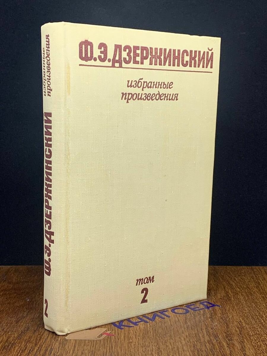 Ф. Э. Дзержинский. Избранные произведения. В 2 томах. Том 2 1977