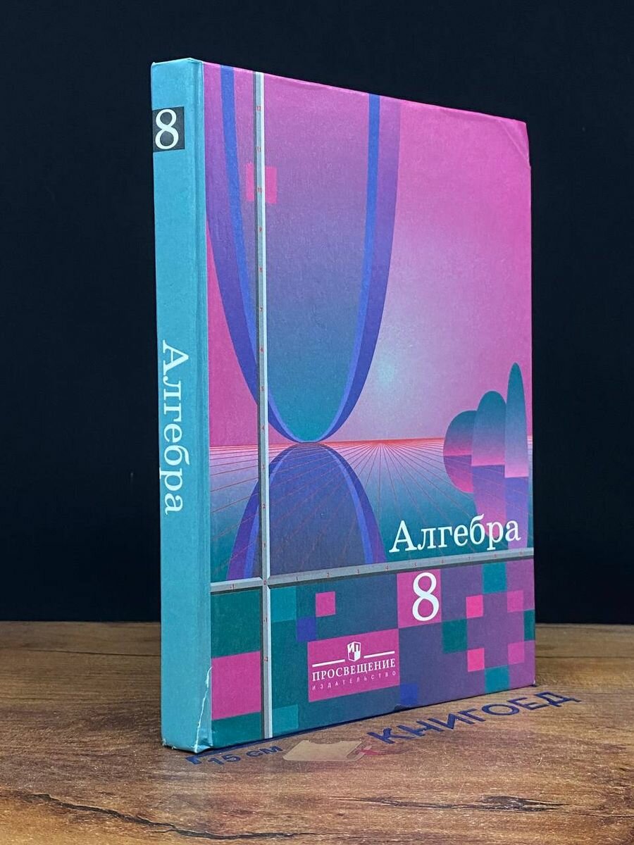 Колягин. Алгебра 8 класс. Учебник 2006