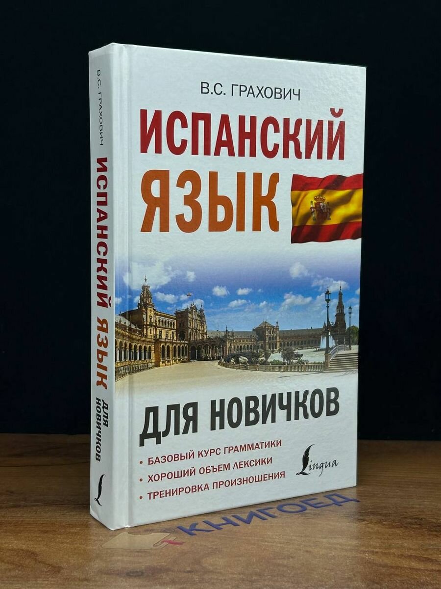 Испанский язык для новичков 2021