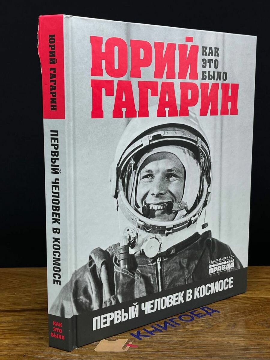 Юрий Гагарин. Как это было. Первый человек в космосе - фото №20