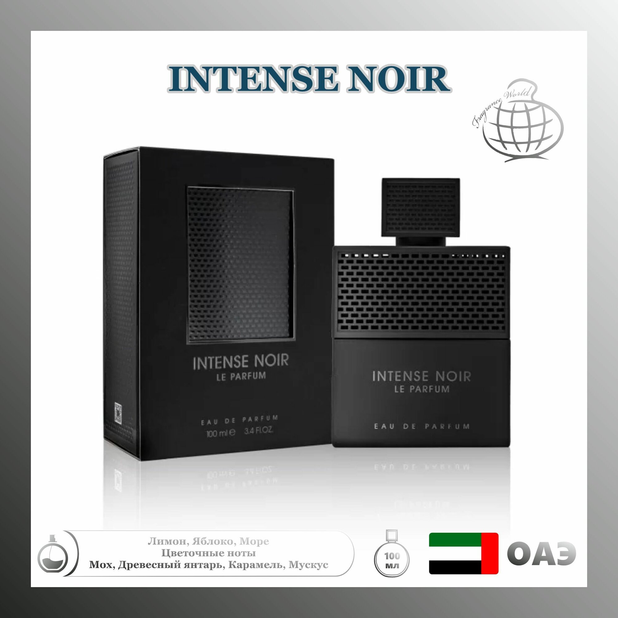 Парфюмерная вода Intense Noir Le Parfum, Fragrance World, 100 мл