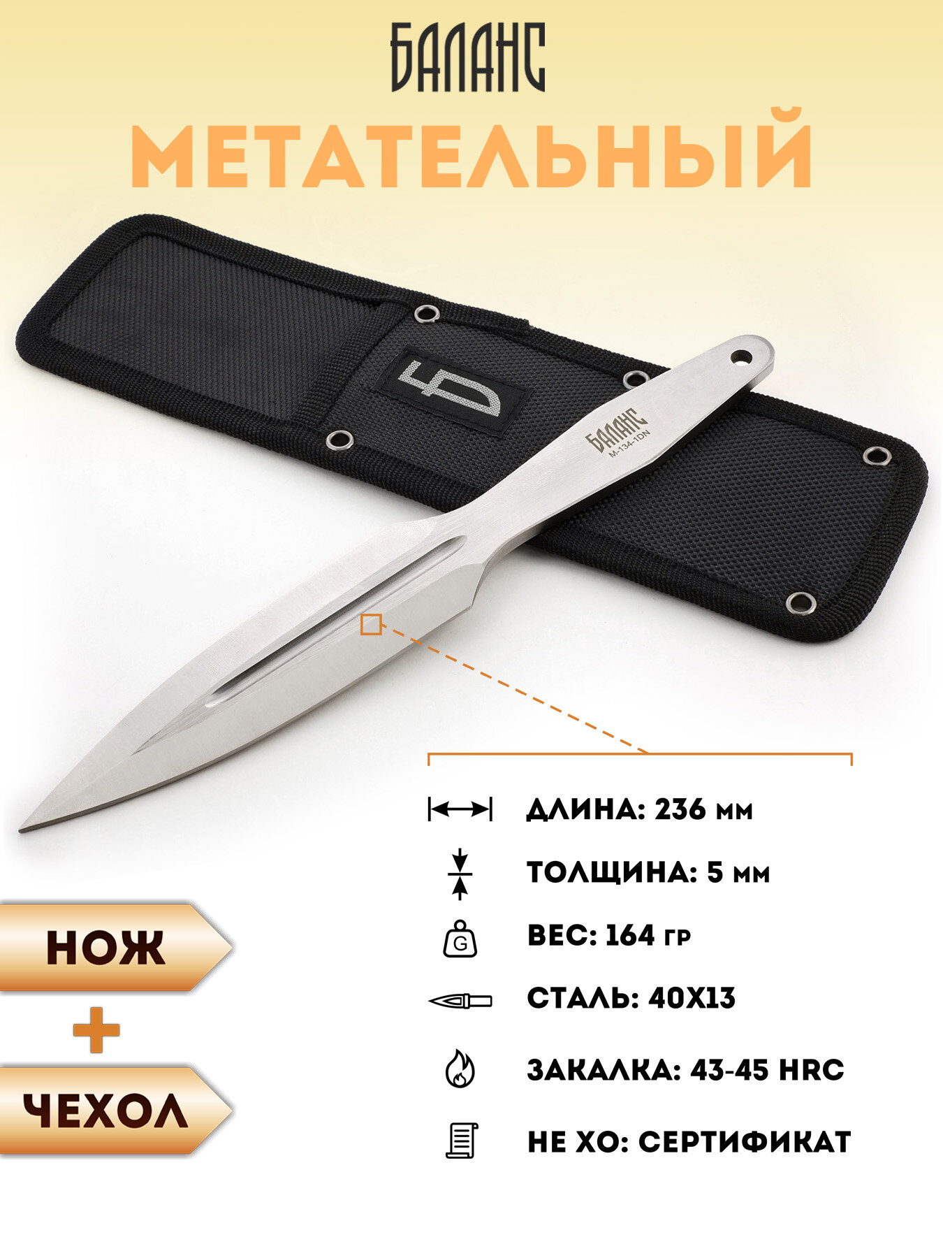 Нож для метания спортивного Ножемир Баланс M-134-1DN в кордуровом чехле