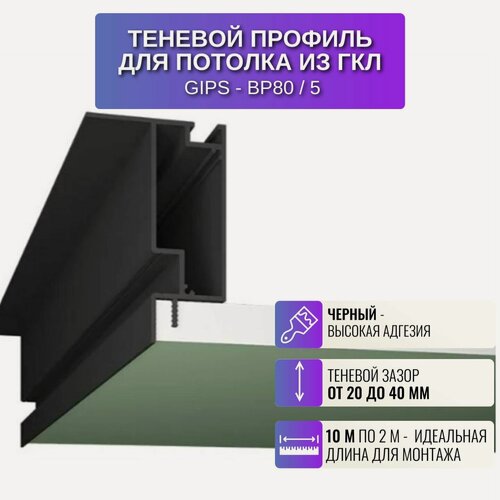 Изображение товара Плинтус для потолка из ГКЛ с зазором 20-40 мм, 2 м, 5 шт, цвет черный