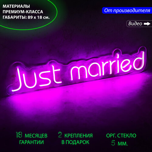 Неоновая вывеска "Just married (Молодожёны)", 89 х 18 см. / светильник из гибкого неона