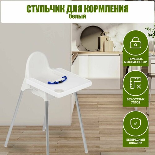 Стульчик для кормления белый