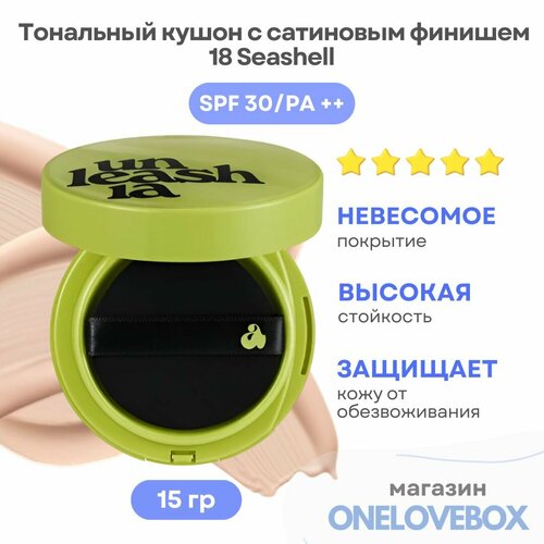 UNLEASHIA Satin Wear Healthy-Green Cushion SPF 30PA 18 Seashell - Тональный кушон с сатиновым финишем 15 гр 3269₽