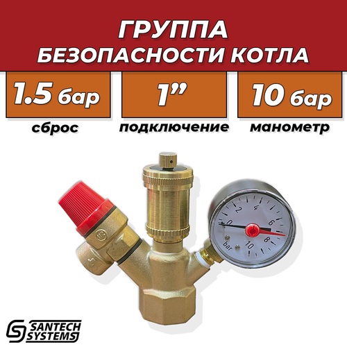 Группа безопасности котла SantechSystems - 1 (до 44кВт, 1.5 бар)